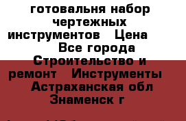 готовальня набор чертежных инструментов › Цена ­ 500 - Все города Строительство и ремонт » Инструменты   . Астраханская обл.,Знаменск г.